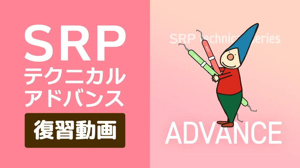 SRPテクニカルアドバンス復習動画