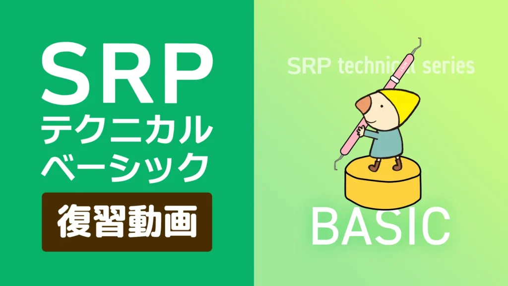 SRPテクニカルベーシック復習動画