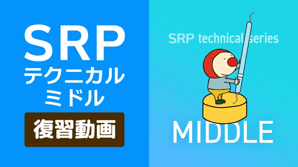 SRPテクニカルミドル復習動画