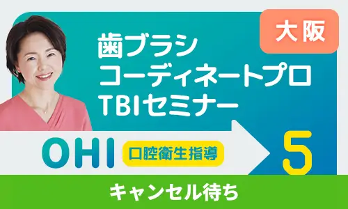 ●キャンセル待ち●歯ブラシコーディネートプロTBIセミナー 大阪　キャンセル待ち