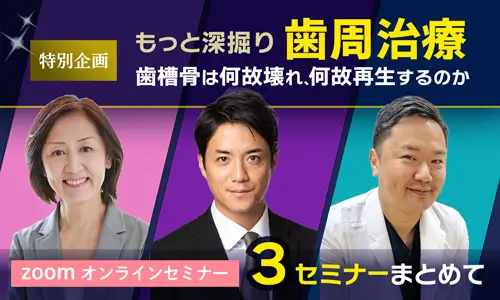 もっと深掘り歯周治療〜歯槽骨はなぜ壊れ、なぜ再生するのか