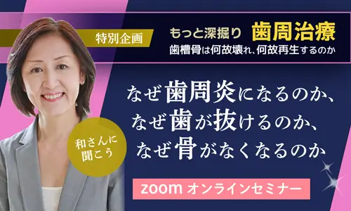 もっと深掘り歯周治療〜歯槽骨はなぜ壊れ、なぜ再生するのか　講師：井上和