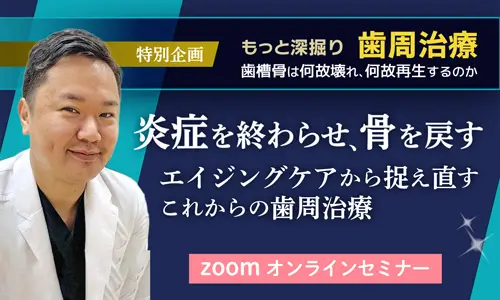 もっと深掘り歯周治療〜歯槽骨はなぜ壊れ、なぜ再生するのか　講師：前川知樹先生