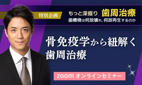 もっと深掘り歯周治療〜歯槽骨はなぜ壊れ、なぜ再生するのか　講師：塚崎雅之先生