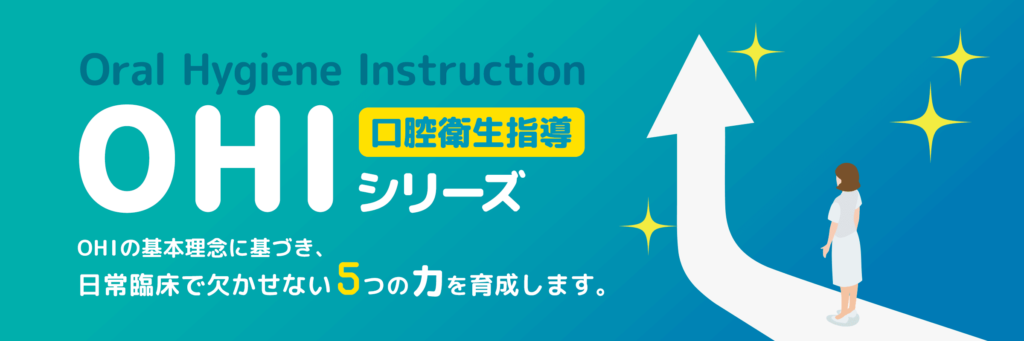 Webinar-OHIシリーズ