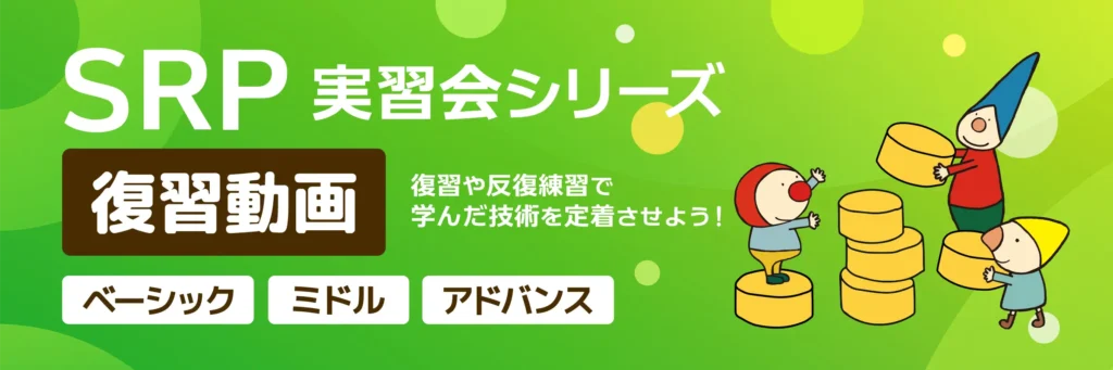 Webinar-SRP実習会シリーズ復習動画