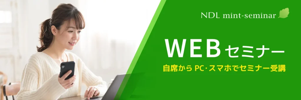 Webinar-WEBセミナー