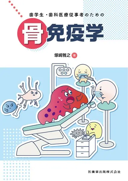 book「歯科医療従事者のための骨免疫学」