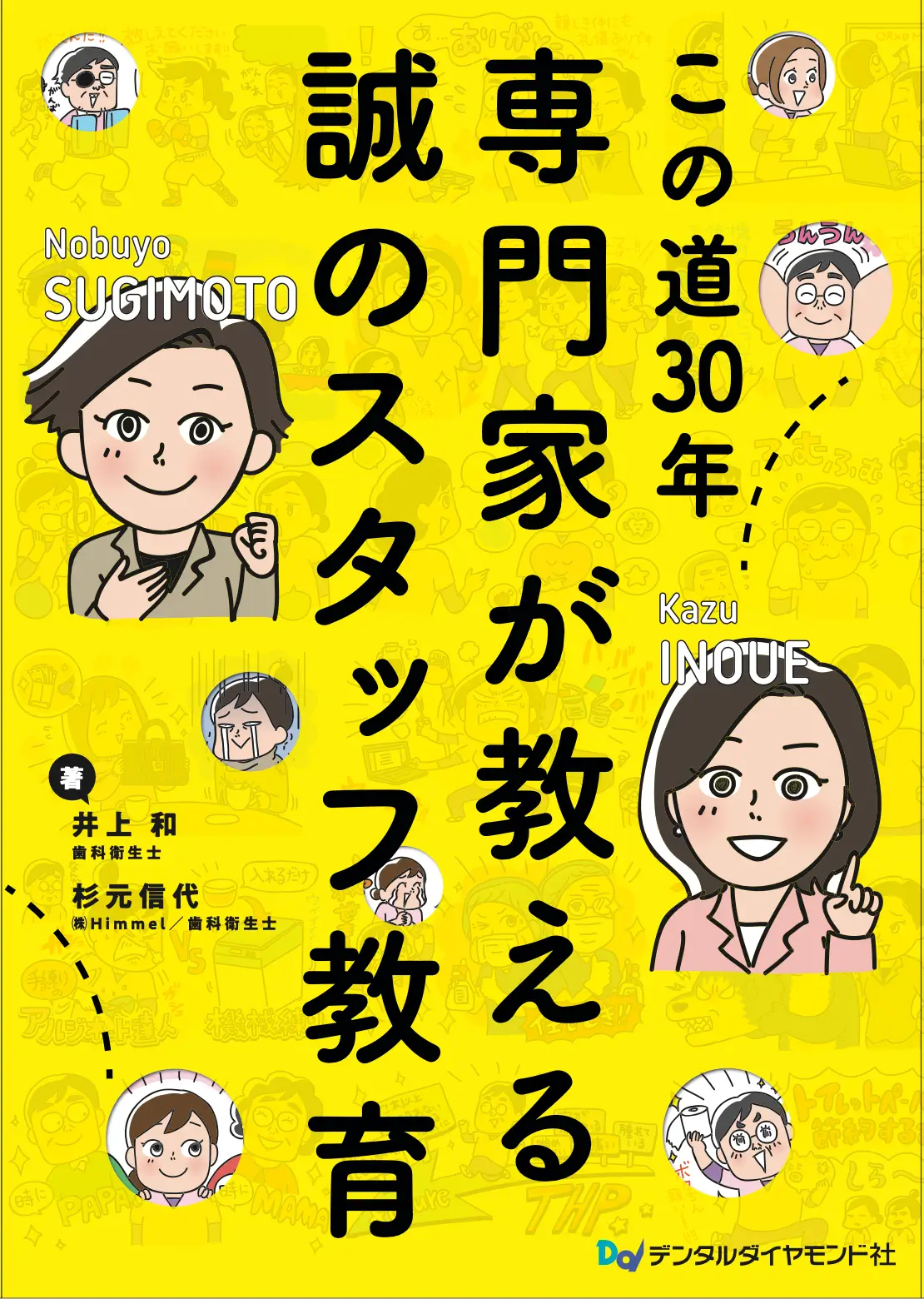 この道30年 専⾨家が教える誠のスタッフ教育