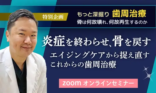 もっと深掘り歯周治療〜骨はなぜ壊れ、なぜ再生するのか　講師：前川知樹先生