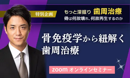 もっと深掘り歯周治療〜骨はなぜ壊れ、なぜ再生するのか　講師：塚崎雅之先生