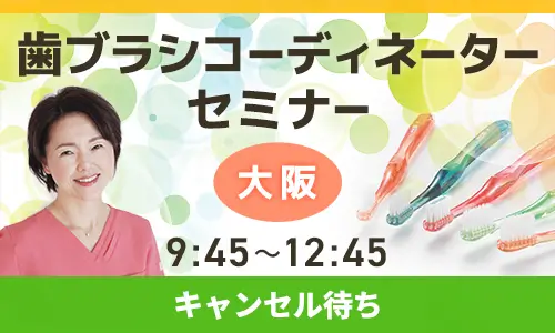 歯ブラシコーディネーターセミナー大阪キャンセル待ち