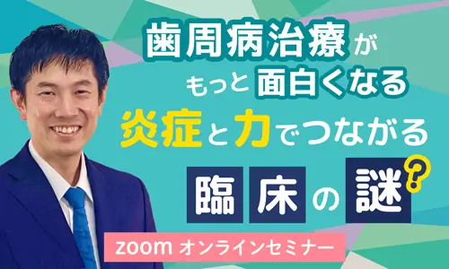 歯周病治療がもっと面白くなる炎症と力でつながる臨床の謎