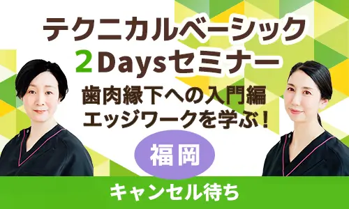 テクニカルベーシック2Daysセミナー福岡キャンセル待ち