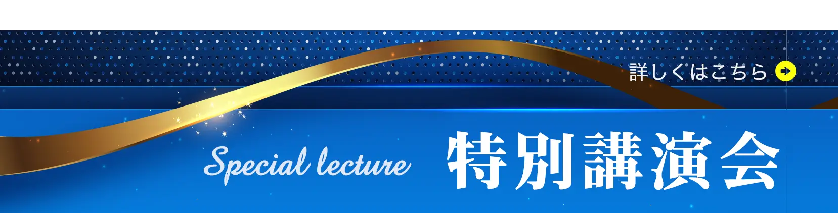 特別講演会
