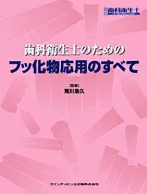 ⻭科衛⽣⼠のためのフッ化物応⽤のすべて