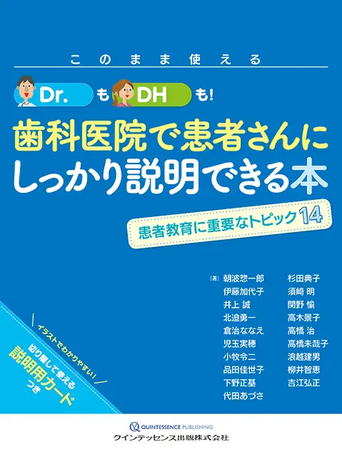 このまま使えるDr.もDHも!⻭科医院で患者さんにしっかり説明できる本