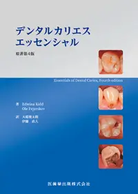 デンタルカリエスエッセンシャル原著第4版(翻訳)