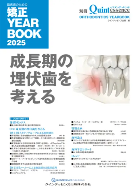 別冊ザ・クインテッセンス 臨床家のための矯正YEARBOOK2025 成⻑期の埋伏⻭を考える