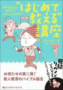 ⻭科医院ではたらくスタッフのための“はじめて教える”講座