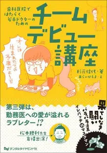 ⻭科医院ではたらく若⼿ドクターのためのチームデビュー講