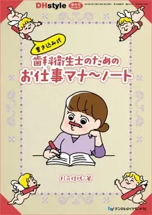 ⻭科衛⽣⼠のためのお仕事マナーノート 2018DHstyle増刊号