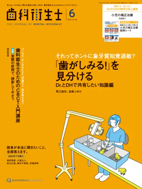 ⻭科衛⽣⼠6⽉号特集(2025年)「⻭がしみる!」を⾒分ける