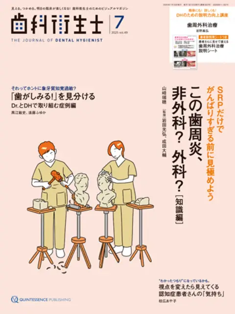 ⻭科衛⽣⼠7⽉号特集(2025年)「⻭がしみる!」を⾒分ける